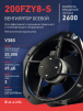 Вентилятор 200FZY-8S - st-e.info - Барнаул