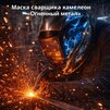 Маска сварщика хамелеон «Огненный метал» (YXE-718G PRO) - st-e.info - Барнаул