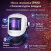 Маска сварщика Sparx с устройством подачи воздуха - st-e.info - Барнаул