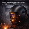 Маска сварщика хамелеон 510G - st-e.info - Барнаул
