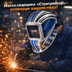 Маска сварщика хамелеон "Стритрейсер" (YXE-958I PRO) - st-e.info - Барнаул