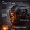 Маска сварщика хамелеон 510G - st-e.info - Барнаул