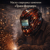 Маска сварщика хамелеон «Трансформер» (YXE-718G PRO) - st-e.info - Барнаул
