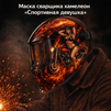 Маска сварщика хамелеон «Спортивная девушка» (YXE-718G PRO) - st-e.info - Барнаул