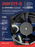 Вентилятор  200FZY7-D  - st-e.info - Барнаул
