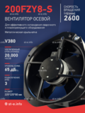 Вентилятор 200FZY-8S - st-e.info - Барнаул