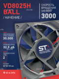 Вентилятор  VD8025H Ball (качения) 12V - st-e.info - Барнаул