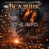 Маска сварщика хамелеон «Всадник» (YXE-718G PRO) - st-e.info - Барнаул