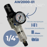 Фильтр масловлагоотделитель AW2000-01 - st-e.info - Барнаул