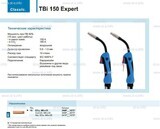 Горелка для полуавтоматической сварки TBi 150 Expert, длина 5 m. - st-e.info - Барнаул