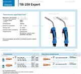Горелка для полуавтоматической сварки TBi 250 Expert, длина 5 m. - st-e.info - Барнаул