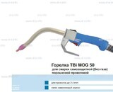 Сварочная горелка TBi MOG 50 (без корпуса) для сварки самозащитной порошковой проволокой (без газа) - st-e.info - Барнаул