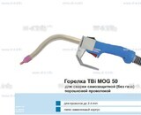 Сварочная горелка TBi MOG 50 (без корпуса) для сварки самозащитной порошковой проволокой (без газа)  c переключателем - st-e.info - Барнаул