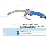 Сварочная горелка TBi MOG 70 (без корпуса) для сварки самозащитной порошковой проволокой (без газа) - st-e.info - Барнаул