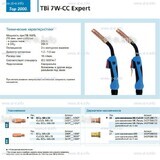 Горелка для полуавтоматической сварки TBi 7W-CC Expert, длина 3 m. - st-e.info - Барнаул