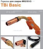 Горелка полуавтоматическая  TBi Basic 240 orange-ESG, длинна рукава 3 метра - st-e.info - Барнаул