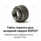 Гайка лазерной головки SUP23P - st-e.info - Барнаул