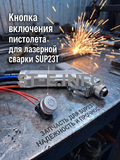 Кнопка включения пистолета для лазерной сварки SUP23T  - st-e.info - Барнаул