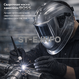 Сварочная маска хамелеон BOSS (YXE-X58E Plus) - st-e.info - Барнаул
