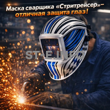 Маска сварщика хамелеон "Стритрейсер" (YXE-958I PRO) - st-e.info - Барнаул