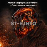 Маска сварщика хамелеон «Спортивная девушка» (YXE-718G PRO) - st-e.info - Барнаул