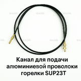 Канал для подачи алюминиевой проволоки горелки SUP23T - L5 м - st-e.info - Барнаул