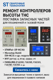 Ремонт контроллеров высоты THC и поставка запчастей – быстро, профессионально - st-e.info - Барнаул