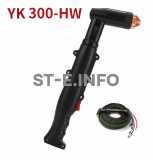 Голова ручного плазмотрона YK300-HW - st-e.info - Барнаул