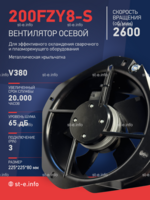 Вентилятор 200FZY-8S - st-e.info - Барнаул