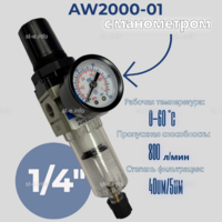 Фильтр масловлагоотделитель AW2000-01 - st-e.info - Барнаул