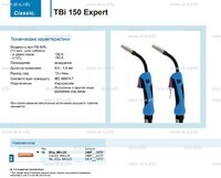 Горелка для полуавтоматической сварки TBi 150 Expert, длина 5 m. - st-e.info - Барнаул