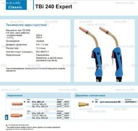 Горелка для полуавтоматической сварки TBi 240 Expert, длина 5 m. - st-e.info - Барнаул
