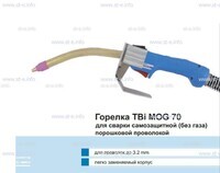 Сварочная горелка TBi MOG 70 (без корпуса) для сварки самозащитной порошковой проволокой (без газа)  c переключателем - st-e.info - Барнаул