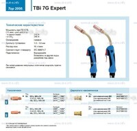 Горелка для полуавтоматической сварки TBi 7G Expert, длина 3 m. - st-e.info - Барнаул