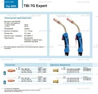 Горелка для полуавтоматической сварки TBi 7G Expert, длина 5 m. - st-e.info - Барнаул