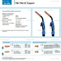 Горелка для полуавтоматической сварки TBi 7W-CC Expert, длина 5 m. - st-e.info - Барнаул
