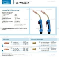 Горелка для полуавтоматической сварки TBi  7W Expert, длина 5 m. - st-e.info - Барнаул