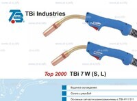 Горелка для полуавтоматической сварки TBi 7W-blue-ESW long, длина 5 метров - st-e.info - Барнаул