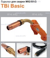 Горелка полуавтоматическая  TBi Basic 511 orange-ESW, длинна рукава 4 метра - st-e.info - Барнаул