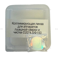 Фокусирующая линза для аппаратов лазерной сварки и чистки D20*4,5/Ф150 - st-e.info - Барнаул