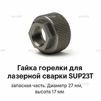 Гайка лазерной головки SUP23P - st-e.info - Барнаул