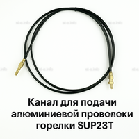 Канал для подачи алюминиевой проволоки горелки SUP23T - L5 м - st-e.info - Барнаул