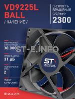Вентилятор  VD 9225L Ball (качения) 12V, 2300 об/мин, 0,17A - st-e.info - Барнаул