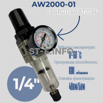 Фильтр масловлагоотделитель AW2000-01 - st-e.info - Барнаул