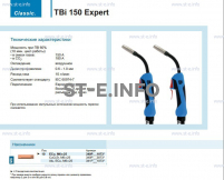 Горелка для полуавтоматической сварки TBi 150 Expert, длина 5 m. - st-e.info - Барнаул