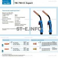 Горелка для полуавтоматической сварки TBi 7W-CC Expert, длина 5 m. - st-e.info - Барнаул