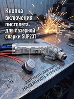 Кнопка включения пистолета для лазерной сварки SUP23T  - st-e.info - Барнаул