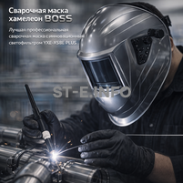 Сварочная маска хамелеон BOSS (YXE-X58E Plus) - st-e.info - Барнаул