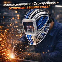 Маска сварщика хамелеон "Стритрейсер" (YXE-958I PRO) - st-e.info - Барнаул