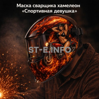 Маска сварщика хамелеон «Спортивная девушка» (YXE-718G PRO) - st-e.info - Барнаул